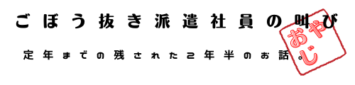 ごぼう抜き派遣社員の叫び